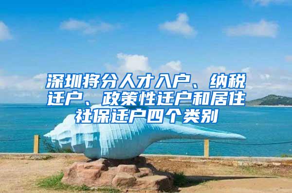 深圳将分人才入户、纳税迁户、政策性迁户和居住社保迁户四个类别