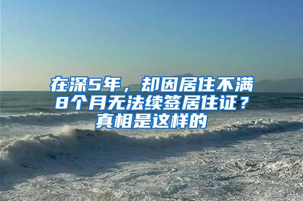 在深5年，却因居住不满8个月无法续签居住证？真相是这样的