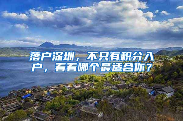 落户深圳，不只有积分入户，看看哪个最适合你？