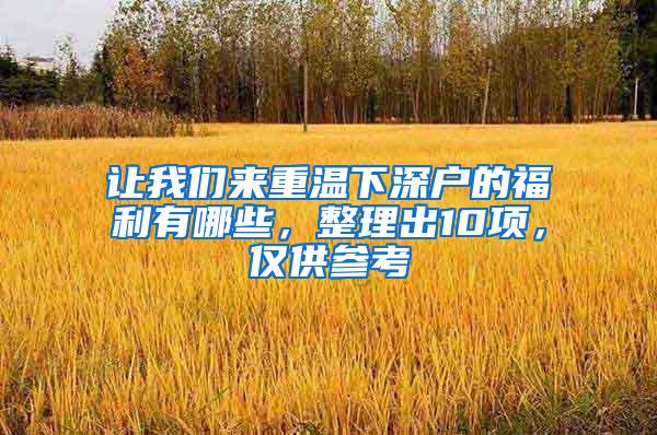 让我们来重温下深户的福利有哪些，整理出10项，仅供参考