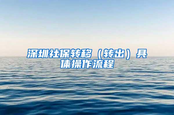 深圳社保转移（转出）具体操作流程