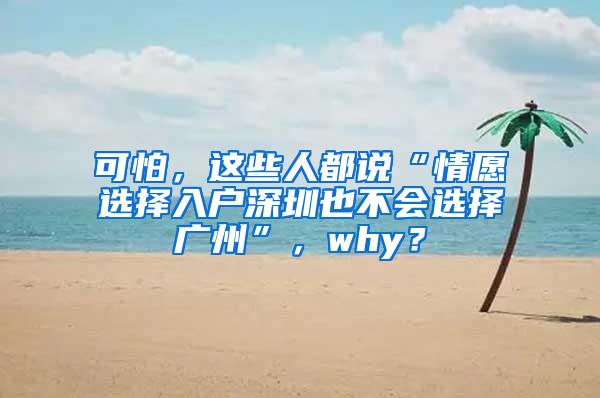 可怕，这些人都说“情愿选择入户深圳也不会选择广州”，why？
