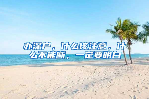 办深户，什么该注意，什么不能断，一定要明白