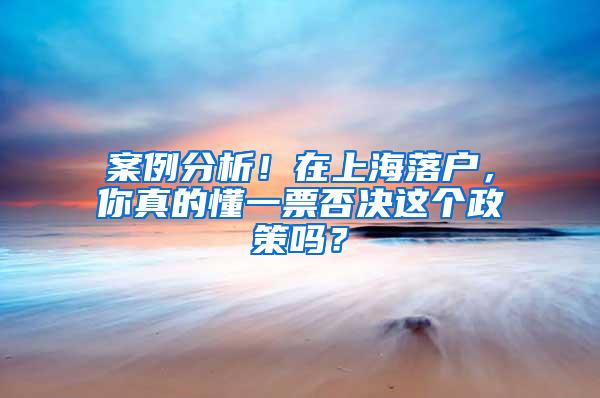 案例分析！在上海落户，你真的懂一票否决这个政策吗？