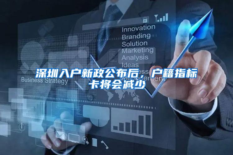 深圳入户新政公布后，户籍指标卡将会减少