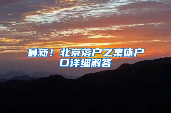 最新！北京落户之集体户口详细解答