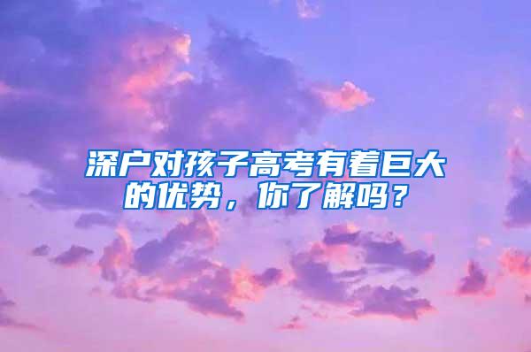 深户对孩子高考有着巨大的优势，你了解吗？