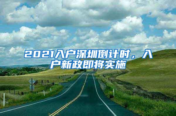 2021入户深圳倒计时，入户新政即将实施