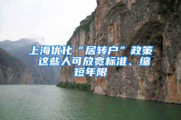 上海优化“居转户”政策 这些人可放宽标准、缩短年限