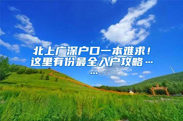 北上广深户口一本难求！这里有份最全入户攻略……