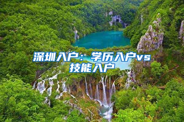 深圳入户：学历入户vs技能入户