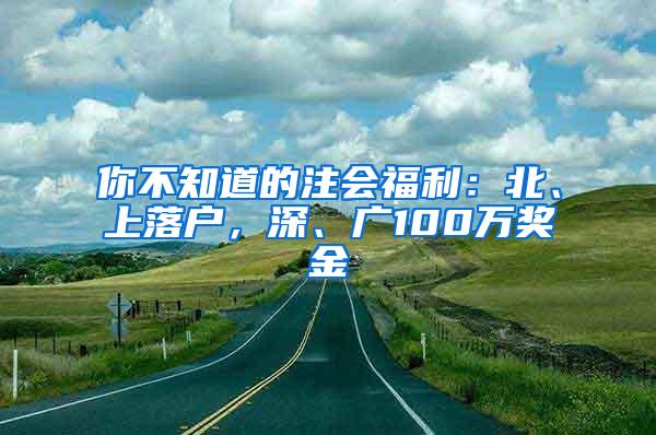 你不知道的注会福利：北、上落户，深、广100万奖金