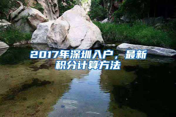2017年深圳入户，最新积分计算方法