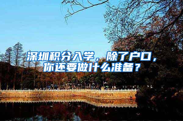 深圳积分入学，除了户口，你还要做什么准备？