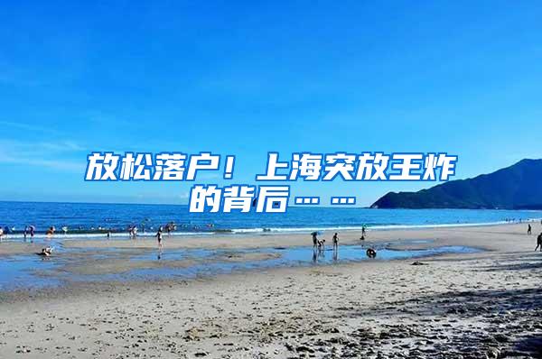 放松落户！上海突放王炸的背后……