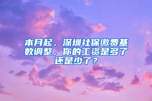 本月起，深圳社保缴费基数调整，你的工资是多了还是少了？