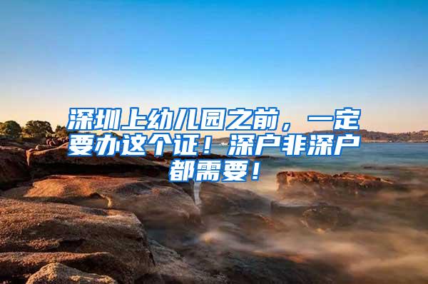 深圳上幼儿园之前，一定要办这个证！深户非深户都需要！