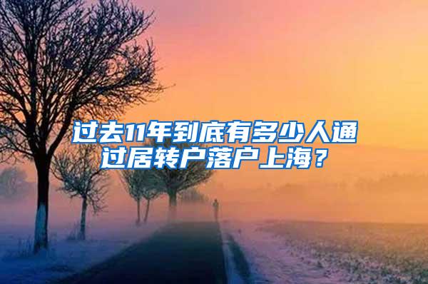 过去11年到底有多少人通过居转户落户上海？