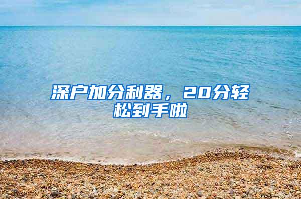 深户加分利器，20分轻松到手啦
