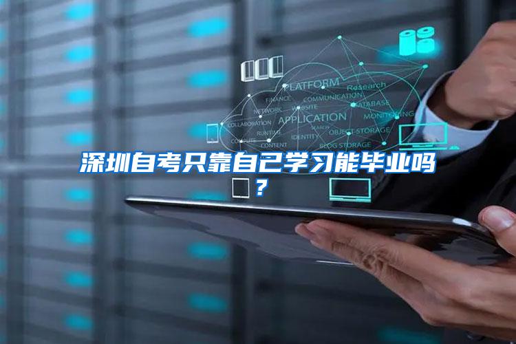 深圳自考只靠自己学习能毕业吗？