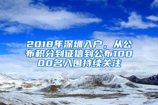 2018年深圳入户，从公布积分到征信到公布10000名入围持续关注