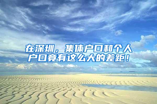 在深圳，集体户口和个人户口竟有这么大的差距！
