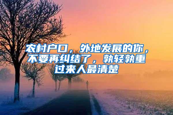 农村户口，外地发展的你，不要再纠结了，孰轻孰重过来人最清楚