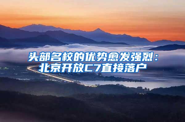 头部名校的优势愈发强烈：北京开放C7直接落户