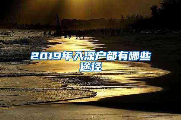2019年入深户都有哪些途径