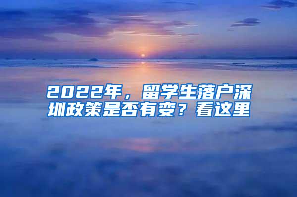 2022年，留学生落户深圳政策是否有变？看这里