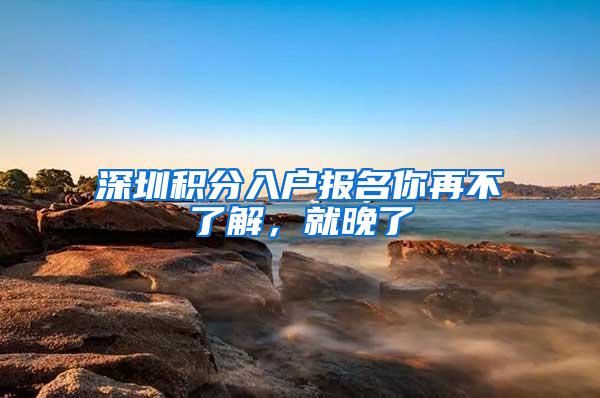 深圳积分入户报名你再不了解，就晚了