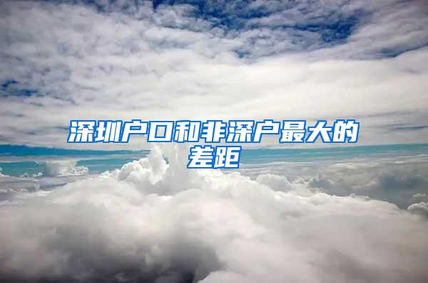 深圳户口和非深户最大的差距