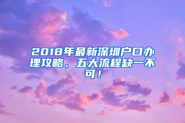 2018年最新深圳户口办理攻略，五大流程缺一不可！