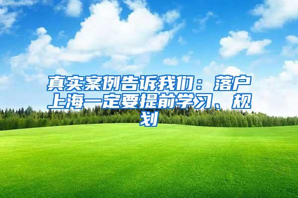 真实案例告诉我们：落户上海一定要提前学习、规划