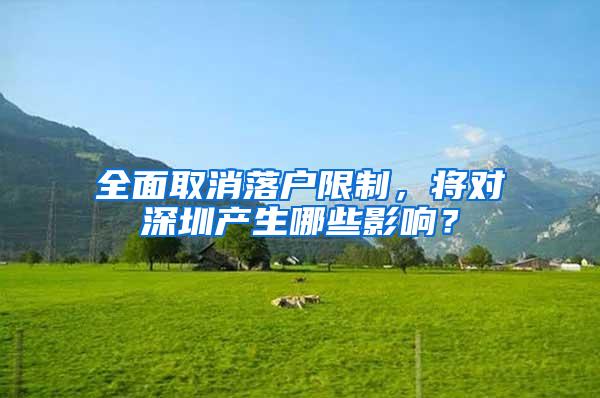 全面取消落户限制，将对深圳产生哪些影响？