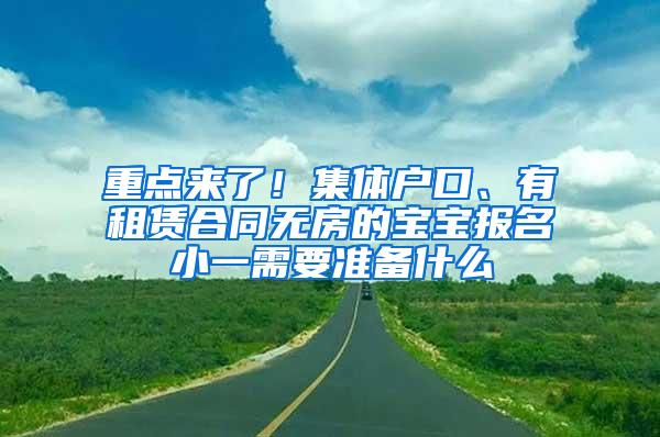 重点来了！集体户口、有租赁合同无房的宝宝报名小一需要准备什么