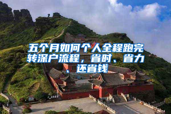 五个月如何个人全程跑完转深户流程，省时、省力、还省钱