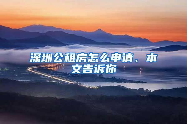 深圳公租房怎么申请、本文告诉你