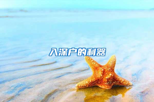 入深户的利器