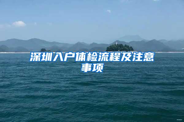 深圳入户体检流程及注意事项