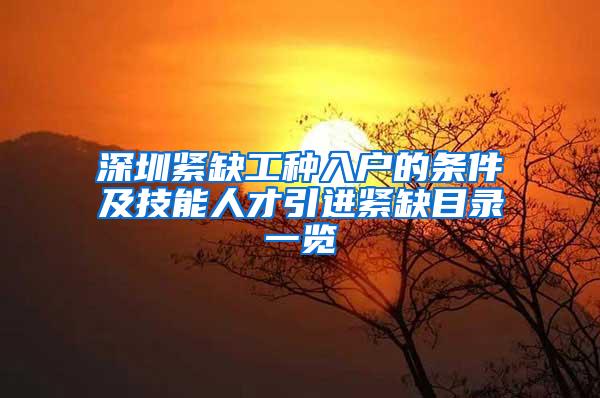 深圳紧缺工种入户的条件及技能人才引进紧缺目录一览