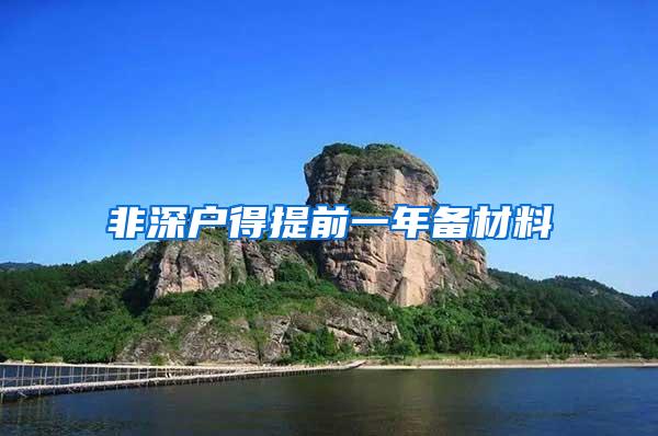 非深户得提前一年备材料