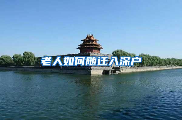 老人如何随迁入深户