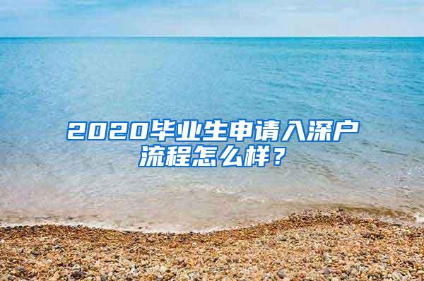 2020毕业生申请入深户流程怎么样？