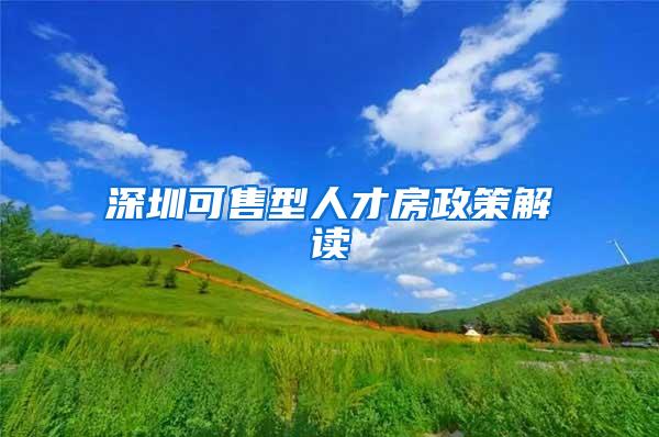 深圳可售型人才房政策解读
