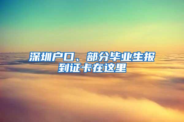 深圳户口、部分毕业生报到证卡在这里