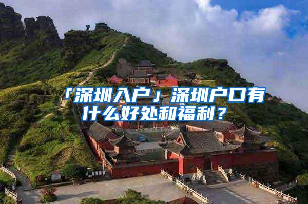 「深圳入户」深圳户口有什么好处和福利？