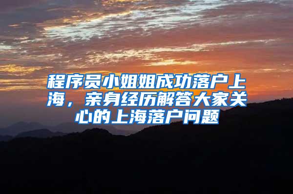 程序员小姐姐成功落户上海，亲身经历解答大家关心的上海落户问题