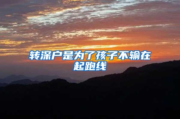 转深户是为了孩子不输在起跑线
