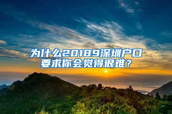 为什么20189深圳户口要求你会觉得很难？